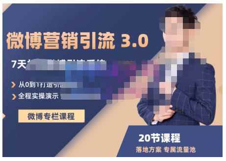 陆明明·微博营销引流系统3.0,0基础玩转微博营销,打造专属私域流量池!