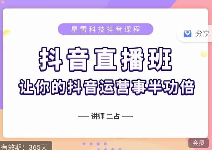抖音直播速爆集训班,0粉丝0基础5天营业额破万,让你的抖音运营事半功倍