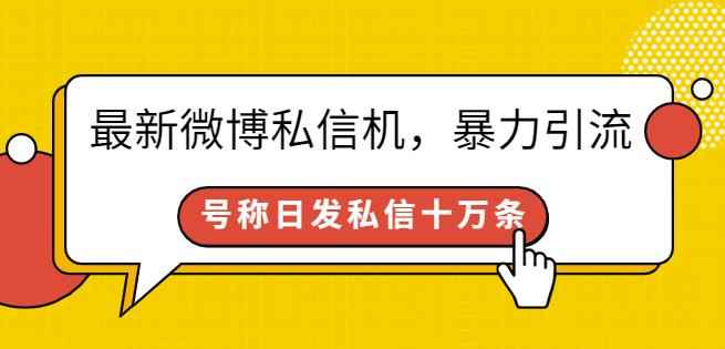 最新微博私信机,暴力引流,号称日发私信十万条【详细教程】
