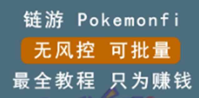 链游:pokemonfi,边玩边赚游戏,无风控,可批量操作!