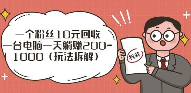 一个粉丝10元回收，一台电脑一天躺赚200-1000（玩法拆解）