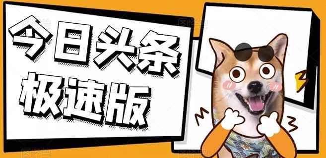 今日头条极速版稳定安全挂机项目操作简单粗暴!