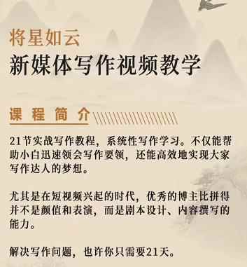 将星如云新媒体写作视频教学课，轻松掌握写作方法