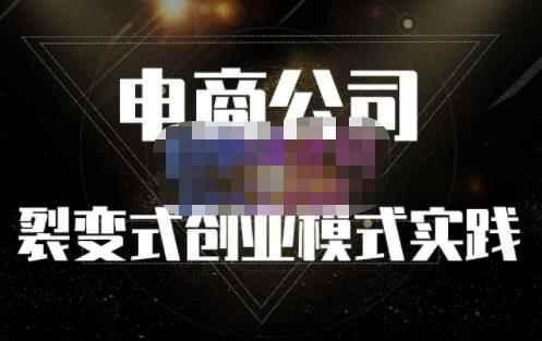 聚草堂·电商公司裂变式创业模式实践,电商卖家的人力资源管理分享