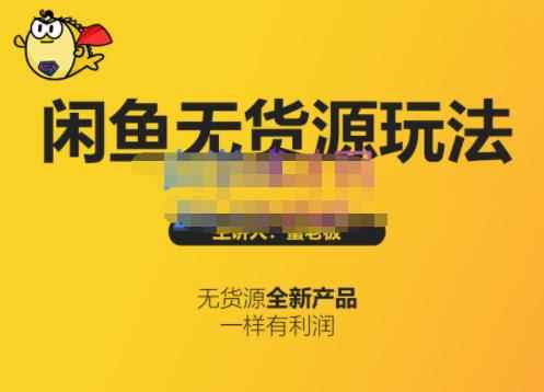 蟹老板·闲鱼无货源玩法(入门+高级),最适合个人互联网的创业项目