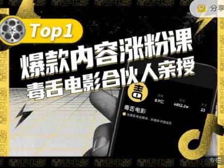 【毒舌电影合伙人亲授】抖音爆款内容涨粉课,5000万抖音大号首次披露涨粉机密