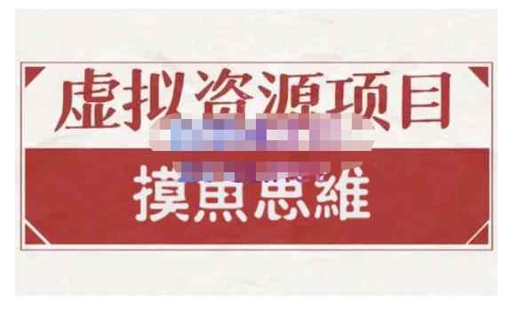 摸鱼思维·虚拟资源掘金课,虚拟资源的全套玩法 价值1880元