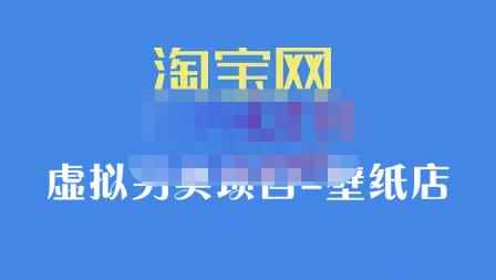 九万里团队·淘宝虚拟另类项目-壁纸店,让你稳定做出淘宝皇冠店价值680元