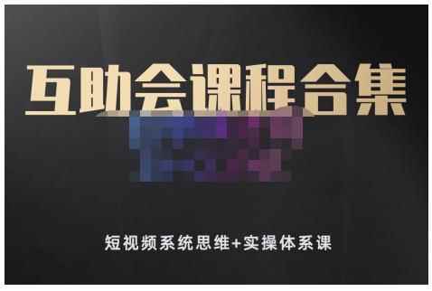 狗哥笔记的互助会课程合集,短视频系统思维+实操体系课