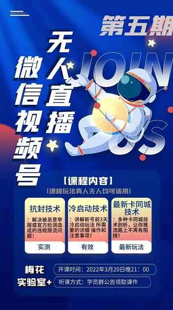梅花实验室·微信视频号无人直播第3期+第5期,视频号带货权限0粉价值1180元