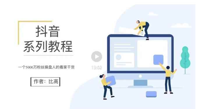 比高·地表最强抖音系统课，抖音起号的秘密 价值398元