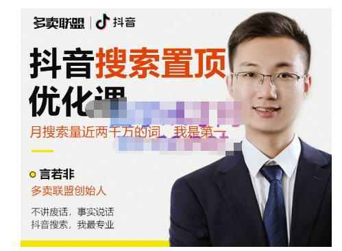多卖联盟·抖音搜索置顶优化,不讲废话,事实说话价值599元
