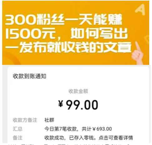 300粉丝一天能赚1500元,如何写出一发布就收钱的文章【付费文章】
