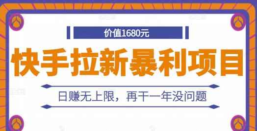 快手拉新暴利项目,有人已赚两三万,日赚无上限,再干一年没问题