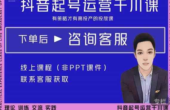 金龙·2022抖音直播带货起号运营千川课，有策略才有高投产的投放课