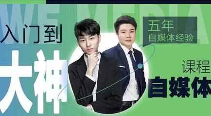 好学微客·2022自媒体高级版全套课程,从兼职到全职,从小白到大神