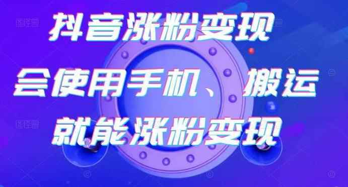 蟹老板-抖音涨粉变现号,起号卖号3天千粉,会使用手机或搬运就能涨粉变现
