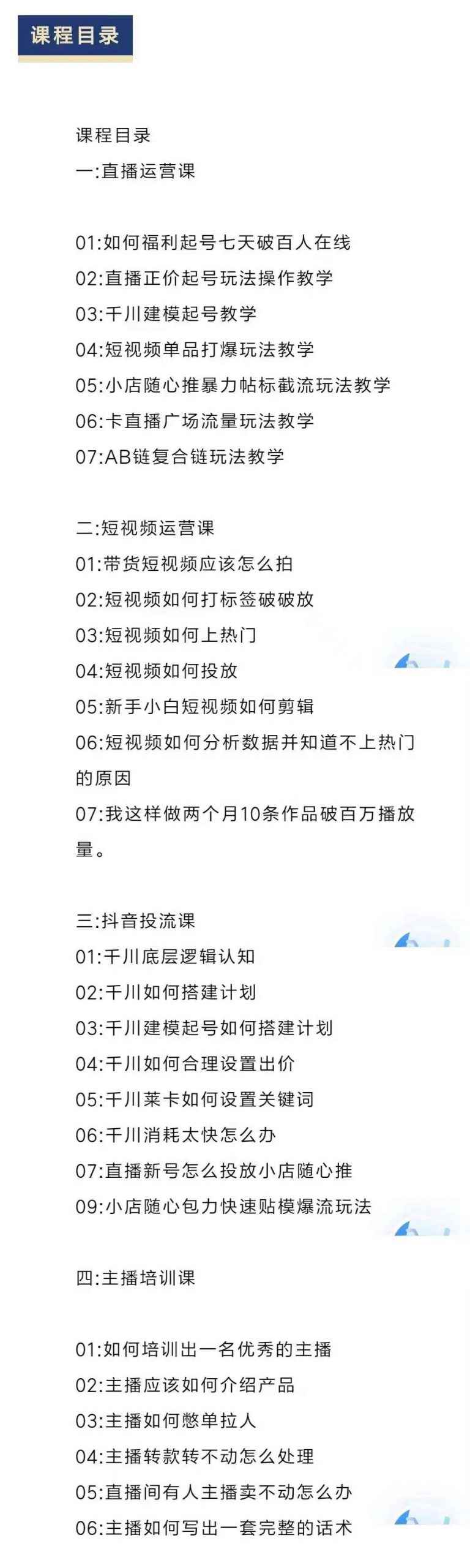 直播7种起号玩法教学+短视频运营+千川投流+主播培训全套教程资料包