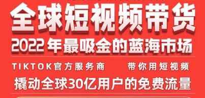 TikTok海外短视频带货训练营,全球短视频带货2022年最吸金的蓝海市场