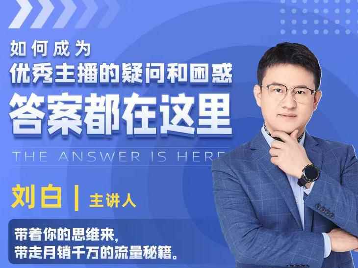 如何成为优秀主播的疑问和困惑,答案都在这里【视频课程】