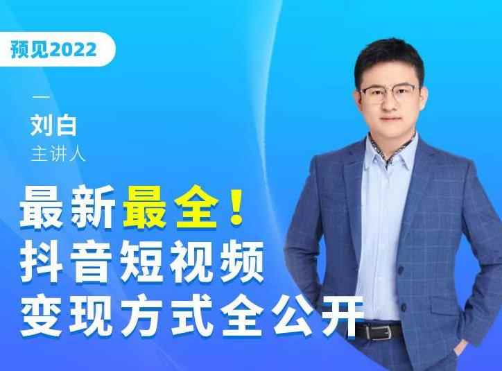 最新最全抖音短视频变现方式全公开,快人一步迈入抖音运营变现捷径
