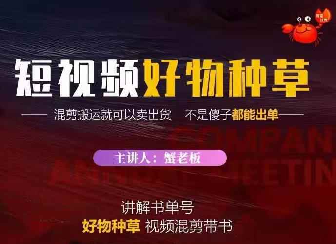蟹老板·抖音短视频好物种草,超级适合新手,教你在抖音上快速变现