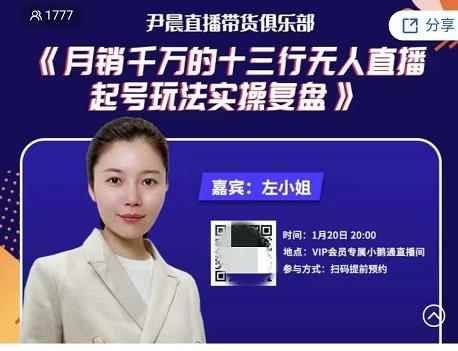 尹晨俱乐部会员实操分享,月销千万的十三行无人直播起号玩法实操复盘