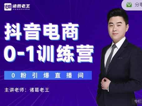诸葛老王抖音电商0-1训练营,从0开始轻松破冷启动,引爆直播间