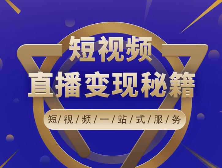卢战卡短视频直播营销秘籍,如何靠短视频直播最大化引流和变现
