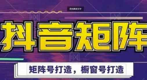 高鹏圈·抖音带货矩阵项目,起号成功率100%,出单率100%!