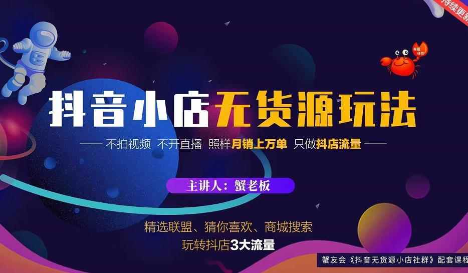 蟹老板2022抖音小店无货源店群玩法,不拍视频不开直播照样月销上万单