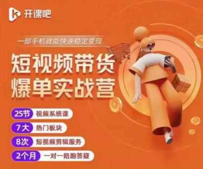 2022开课吧透透糖短视频带货爆单实战营,一部手机就能快速稳定变现!