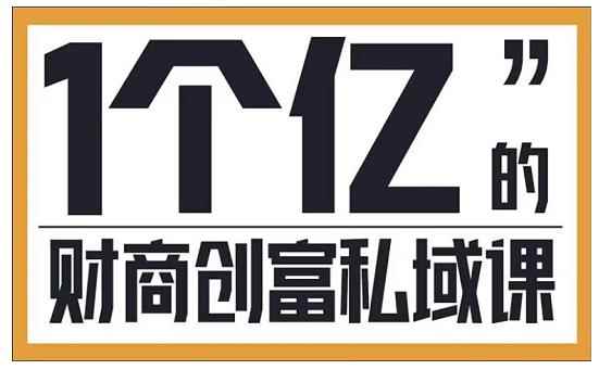 参哥·财商私域提升课,帮助传统电商、微商、线下门店、实体店转型