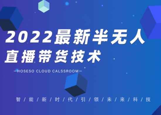 禾兴社·2022最新抖音半无人直播带货技术及卡直播广场玩法,价值699元