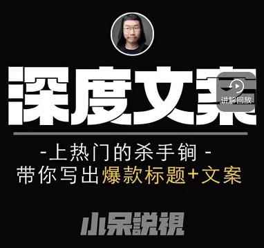 小呆短视频深度文案课,上热门的杀手锏,带你写出爆款标题+文案