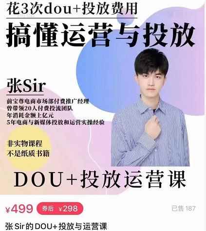 张sir的dou+投放运营课:搞懂运营与投放,全面提升账号的流量运营效率