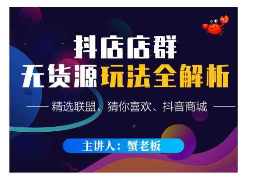 蟹老板·抖音无货源店群超级攻略:不发视频,不开直播,只玩转店铺自身流量