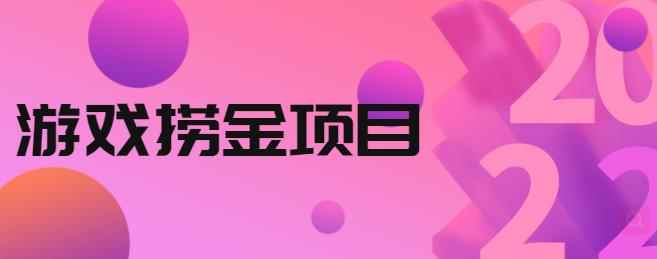 外面收688的游戏捞金项目,无技术含量,小白自己测试即可【视频课程】