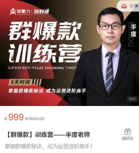 半度老师群爆款训练营:8天掌握群爆款秘诀,成为运营进阶高手
