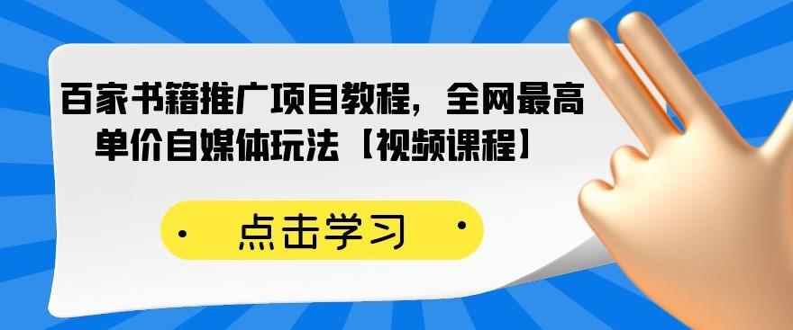 百家书籍推广项目教程，全网最高单价自媒体玩法【视频课程】