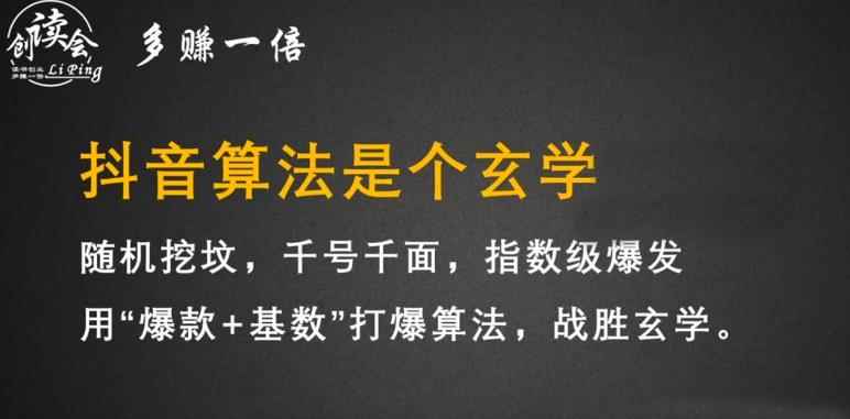 李鲆·抖音短视频带货训练营,手把手教你短视频带货,听话照做,保证出单