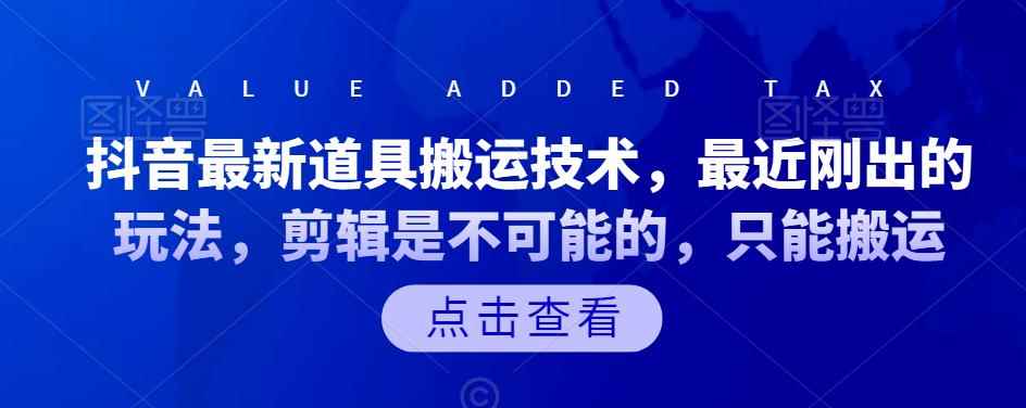 抖音最新道具搬运技术,最近刚出的玩法,剪辑是不可能的,只能搬运