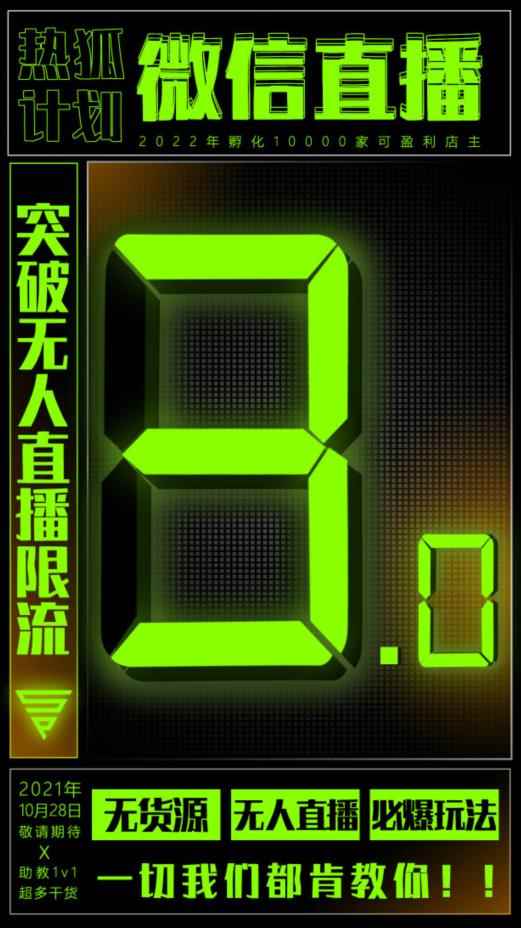 「热狐计划」微信直播视频号3.0课程,突破无人直播限流