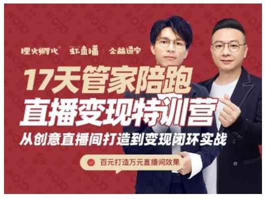 喜脉·17天管家陪跑直播变现特训营,从创意直播间打造到变现闭环实战