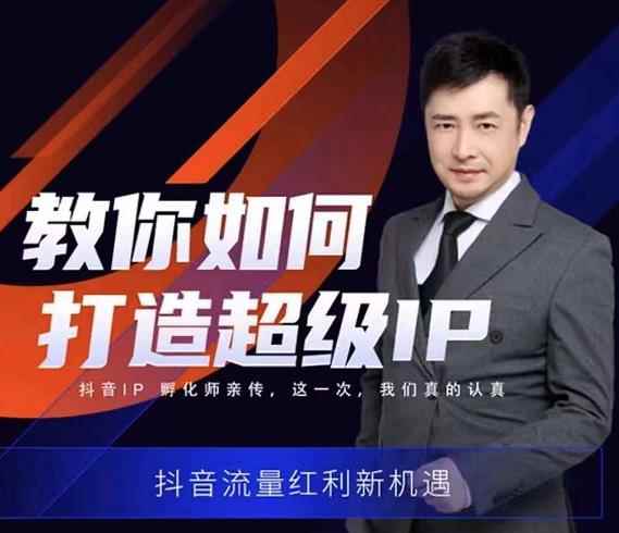 大齐老师教你如何打造超级IP线上特训营,抖音流量红利新机遇