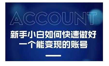 陈翔·新手小白都能火的短视频必修课，教你三天就能上热门的短视频IP技术
