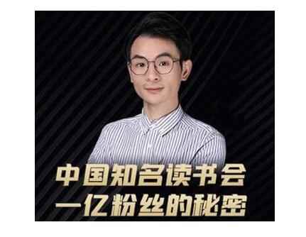 董十一·中国知名读书会,一亿粉丝的秘密,适合想做新媒体运营或短视频网红的你