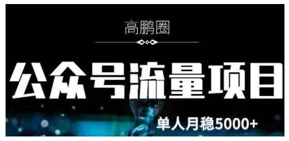 高鹏圈·公众号流量主暴利撸收益项目,空闲时间操作单人月入过万