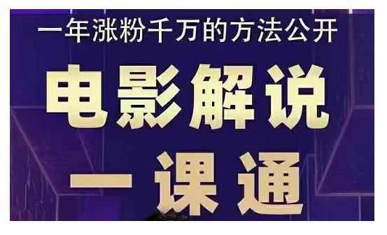 槽槽说电影·电影解说一课通,教会你怎么写作电影解说文案