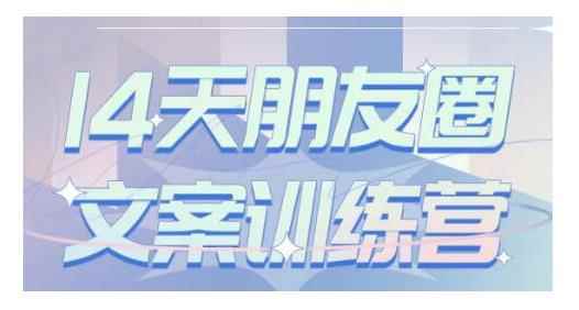 S商学院·14天朋友圈文案训练营,听了就会写,写了就会卖的朋友圈文案课